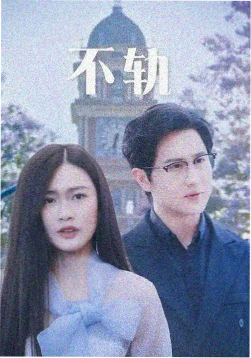 重启人生 日剧 中文字幕